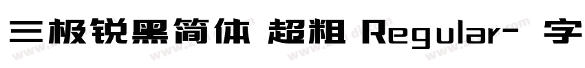 三极锐黑简体 超粗 Regular字体转换